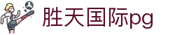 胜天国际pg - 胜天国际